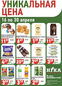 Акционные предложения в магазинах "Ника"!
